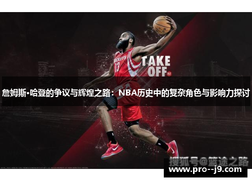 詹姆斯·哈登的争议与辉煌之路:NBA历史中的复杂角色与影响力探讨 詹姆斯·哈登的争议与辉煌之路:NBA历史中的复杂角色与影响力探讨