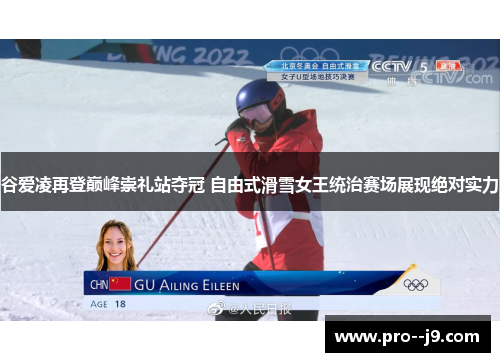 谷爱凌再登巅峰崇礼站夺冠 自由式滑雪女王统治赛场展现绝对实力