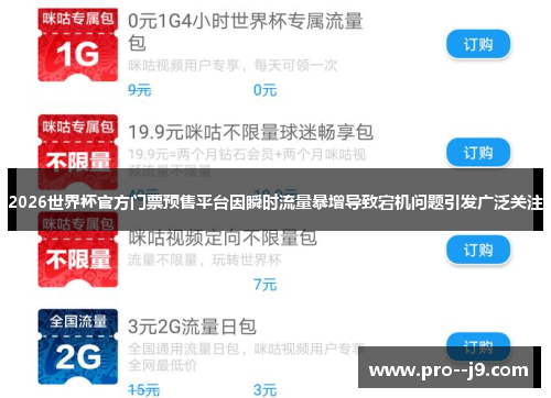 2026世界杯官方门票预售平台因瞬时流量暴增导致宕机问题引发广泛关注