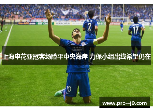 上海申花亚冠客场险平中央海岸 力保小组出线希望仍在