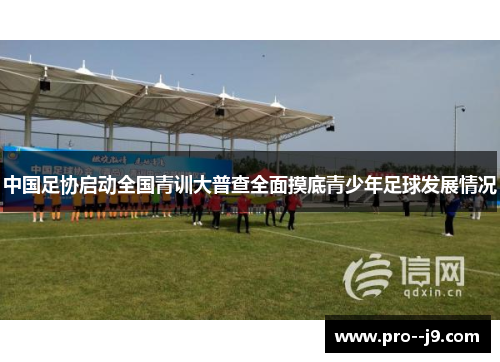 中国足协启动全国青训大普查全面摸底青少年足球发展情况