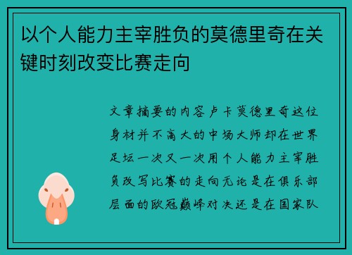 以个人能力主宰胜负的莫德里奇在关键时刻改变比赛走向