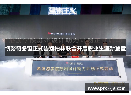 博努奇冬窗正式告别柏林联合开启职业生涯新篇章