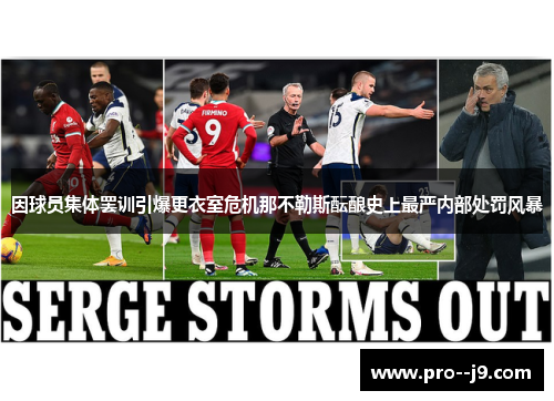 因球员集体罢训引爆更衣室危机那不勒斯酝酿史上最严内部处罚风暴