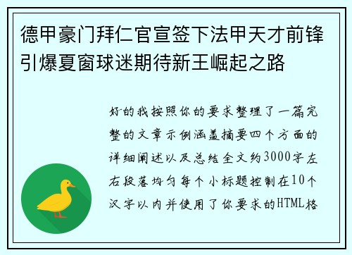 德甲豪门拜仁官宣签下法甲天才前锋引爆夏窗球迷期待新王崛起之路