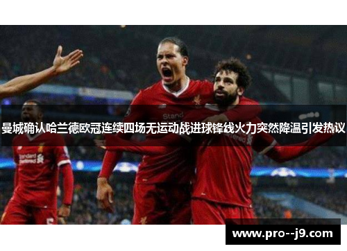 曼城确认哈兰德欧冠连续四场无运动战进球锋线火力突然降温引发热议