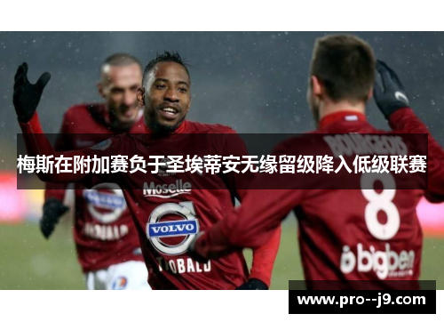 梅斯在附加赛负于圣埃蒂安无缘留级降入低级联赛