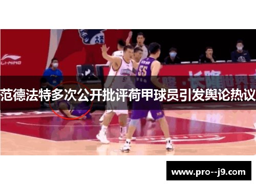 范德法特多次公开批评荷甲球员引发舆论热议