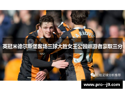 英冠米德尔斯堡客场三球大胜女王公园巡游者豪取三分