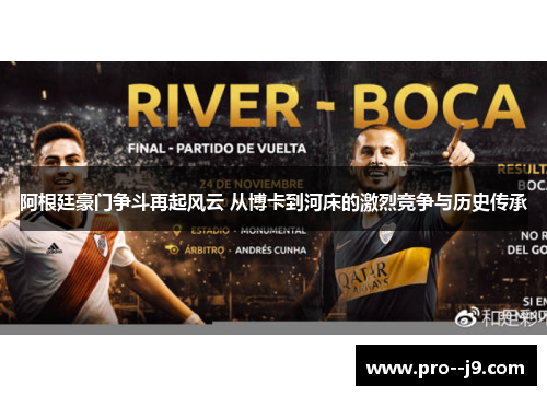 阿根廷豪门争斗再起风云 从博卡到河床的激烈竞争与历史传承