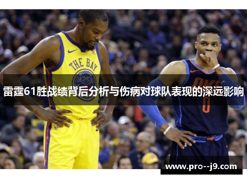 雷霆61胜战绩背后分析与伤病对球队表现的深远影响