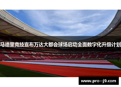 马德里竞技宣布万达大都会球场启动全面数字化升级计划