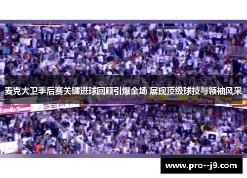 麦克大卫季后赛关键进球回顾引爆全场 展现顶级球技与领袖风采