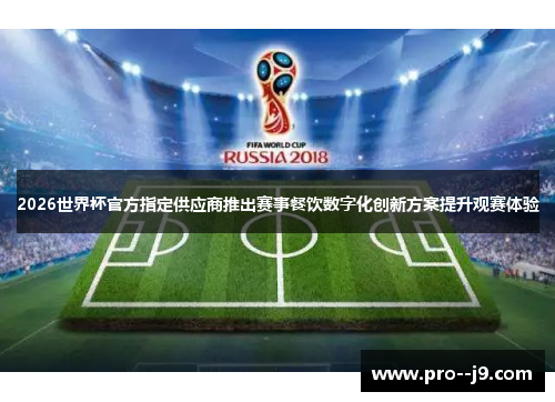 2026世界杯官方指定供应商推出赛事餐饮数字化创新方案提升观赛体验