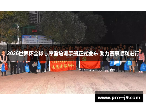 2026世界杯全球志愿者培训手册正式发布 助力赛事顺利进行