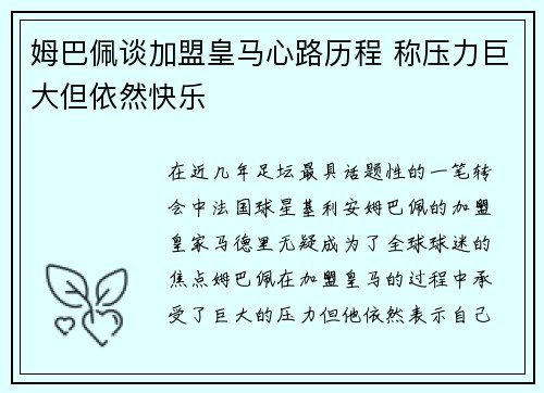 姆巴佩谈加盟皇马心路历程 称压力巨大但依然快乐