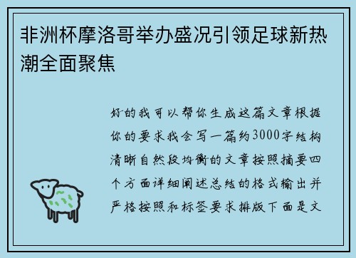 非洲杯摩洛哥举办盛况引领足球新热潮全面聚焦 非洲杯摩洛哥举办盛况引领足球新热潮全面聚焦