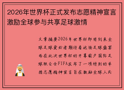 2026年世界杯正式发布志愿精神宣言激励全球参与共享足球激情