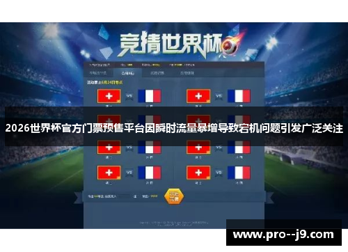 2026世界杯官方门票预售平台因瞬时流量暴增导致宕机问题引发广泛关注