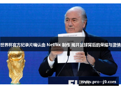 世界杯官方纪录片确认由 Netflix 制作 揭开足球背后的荣耀与激情