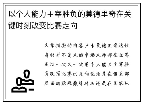 以个人能力主宰胜负的莫德里奇在关键时刻改变比赛走向 以个人能力主宰胜负的莫德里奇在关键时刻改变比赛走向