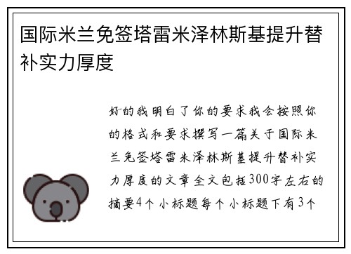 国际米兰免签塔雷米泽林斯基提升替补实力厚度