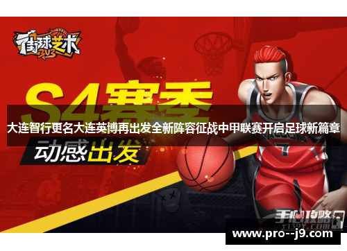 大连智行更名大连英博再出发全新阵容征战中甲联赛开启足球新篇章