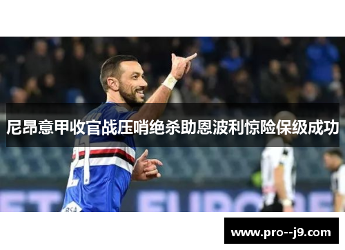 尼昂意甲收官战压哨绝杀助恩波利惊险保级成功 尼昂意甲收官战压哨绝杀助恩波利惊险保级成功