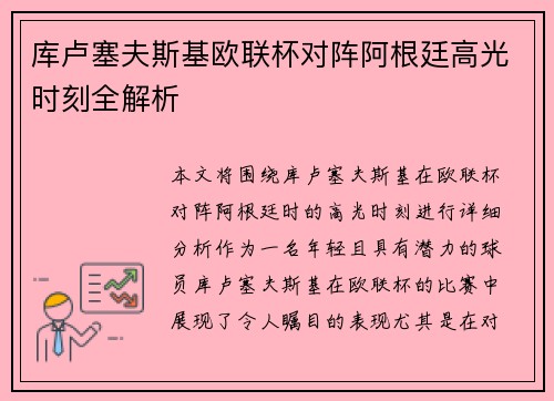 库卢塞夫斯基欧联杯对阵阿根廷高光时刻全解析