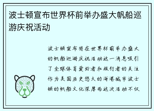 波士顿宣布世界杯前举办盛大帆船巡游庆祝活动