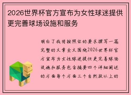 2026世界杯官方宣布为女性球迷提供更完善球场设施和服务