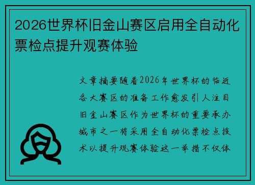 2026世界杯旧金山赛区启用全自动化票检点提升观赛体验
