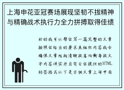 上海申花亚冠赛场展现坚韧不拔精神与精确战术执行力全力拼搏取得佳绩