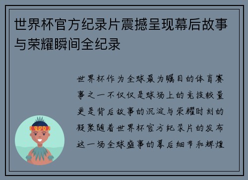 世界杯官方纪录片震撼呈现幕后故事与荣耀瞬间全纪录
