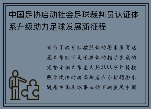 中国足协启动社会足球裁判员认证体系升级助力足球发展新征程