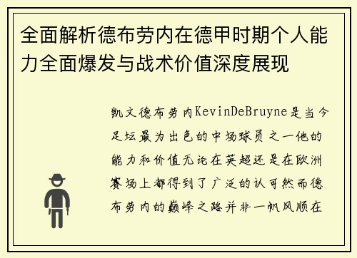 全面解析德布劳内在德甲时期个人能力全面爆发与战术价值深度展现