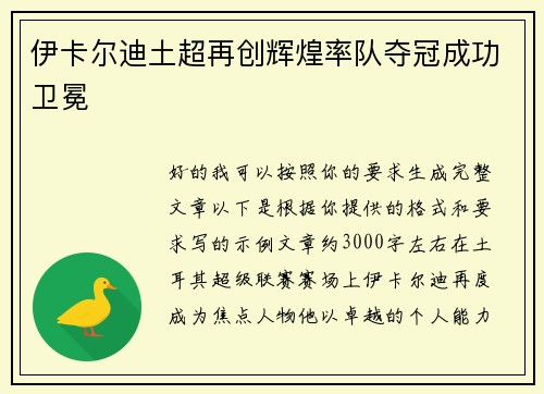 伊卡尔迪土超再创辉煌率队夺冠成功卫冕