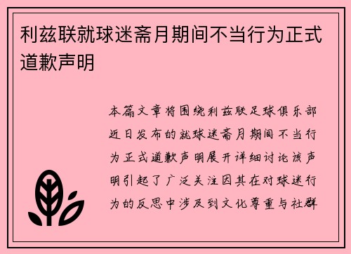 利兹联就球迷斋月期间不当行为正式道歉声明