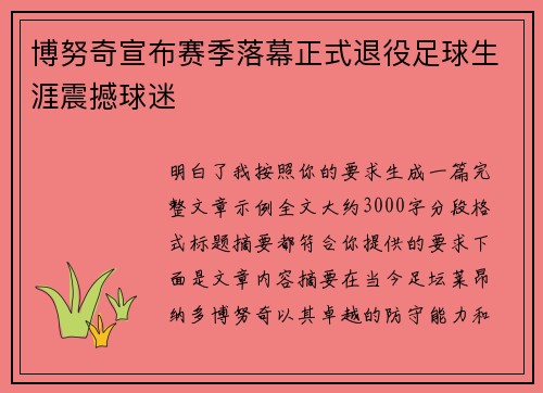 博努奇宣布赛季落幕正式退役足球生涯震撼球迷 博努奇宣布赛季落幕正式退役足球生涯震撼球迷