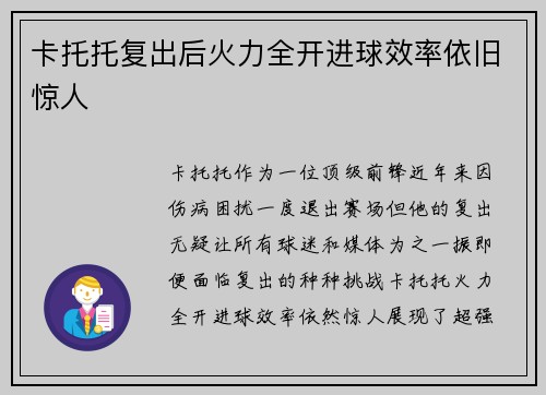 卡托托复出后火力全开进球效率依旧惊人