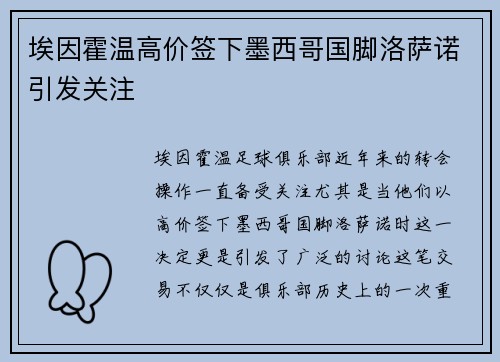 埃因霍温高价签下墨西哥国脚洛萨诺引发关注