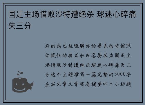 国足主场惜败沙特遭绝杀 球迷心碎痛失三分