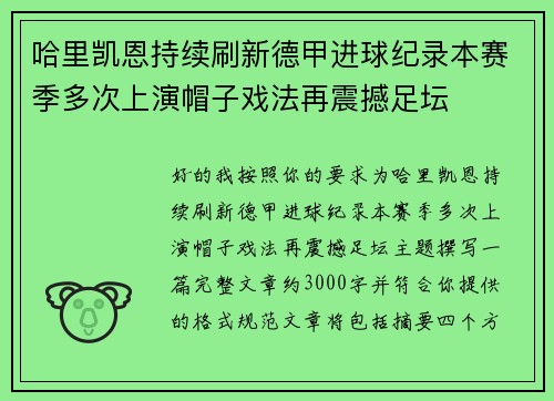 哈里凯恩持续刷新德甲进球纪录本赛季多次上演帽子戏法再震撼足坛