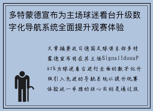 多特蒙德宣布为主场球迷看台升级数字化导航系统全面提升观赛体验