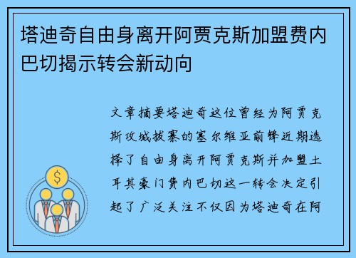 塔迪奇自由身离开阿贾克斯加盟费内巴切揭示转会新动向