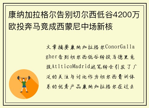 康纳加拉格尔告别切尔西低谷4200万欧投奔马竞成西蒙尼中场新核