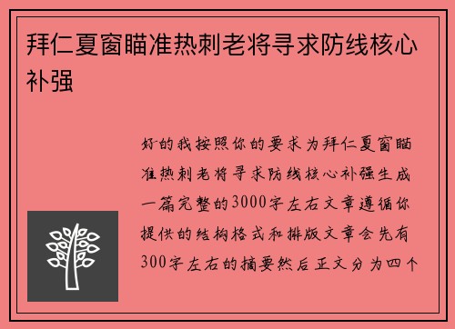 拜仁夏窗瞄准热刺老将寻求防线核心补强