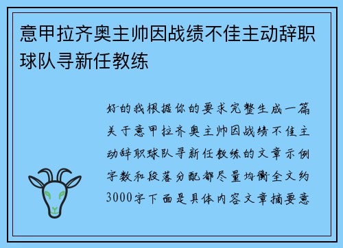 意甲拉齐奥主帅因战绩不佳主动辞职球队寻新任教练