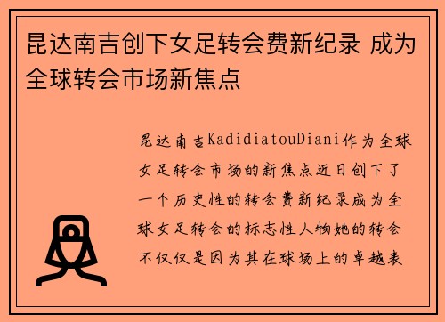 昆达南吉创下女足转会费新纪录 成为全球转会市场新焦点