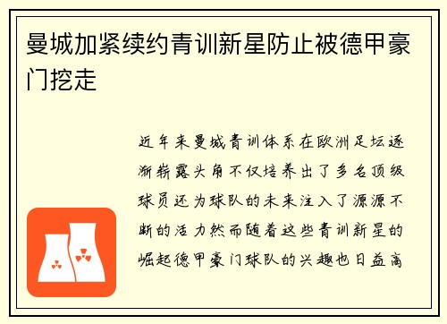 曼城加紧续约青训新星防止被德甲豪门挖走